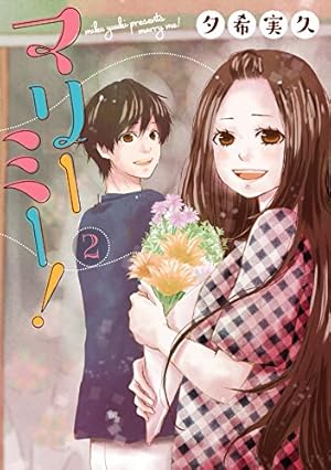 マリーミー! 11巻 (LINEコミックス) | 夕希実久 |本 | 通販 | Amazon